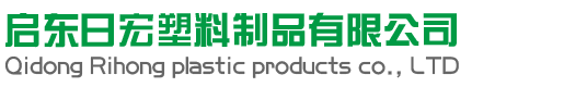 啟東日宏塑料製品有限公司