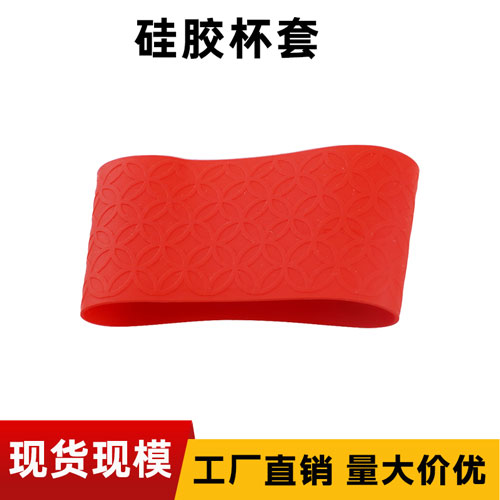 硅胶（jiāo）杯套（tào）