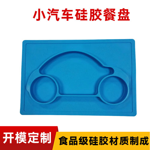 小（xiǎo）汽（qì）车硅（guī）胶餐盘