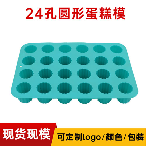24孔矽膠圓形蛋糕模