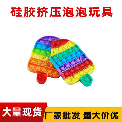 硅胶挤（jǐ）压泡泡玩具