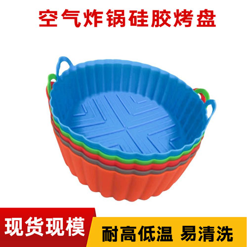 空氣炸鍋矽膠烤盤（pán）