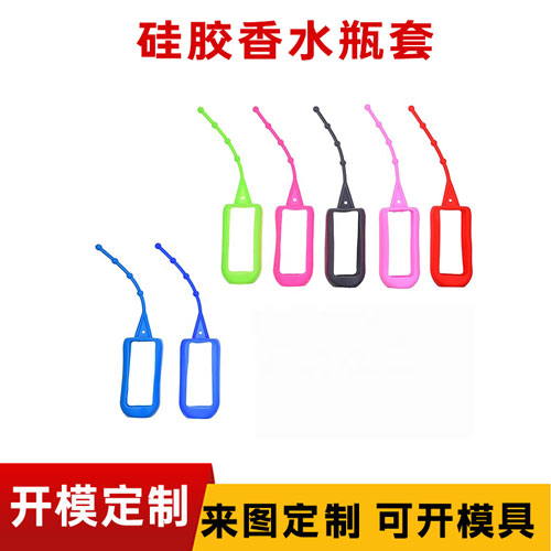 矽膠香水保護套（tào）