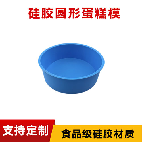 硅胶圆形蛋糕模