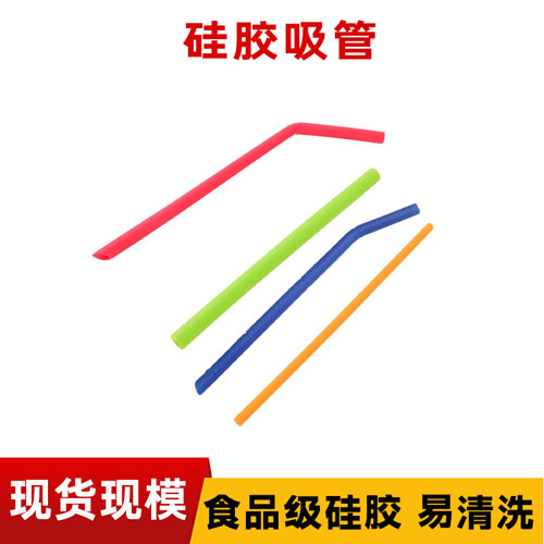 矽膠吸管