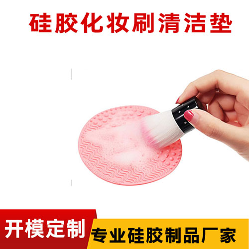硅胶化妆（zhuāng）刷清洁垫