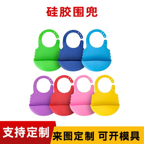 矽膠圍兜可（kě）定製