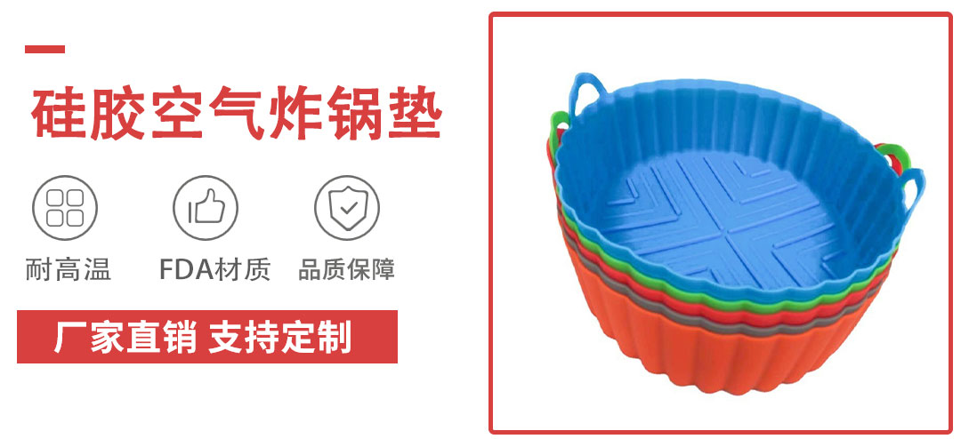 空（kōng）气炸锅硅胶垫（diàn）