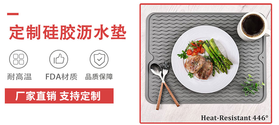 硅胶沥水（shuǐ）垫