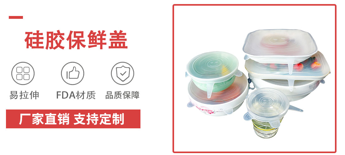 矽（guī）膠（jiāo）保（bǎo）鮮蓋