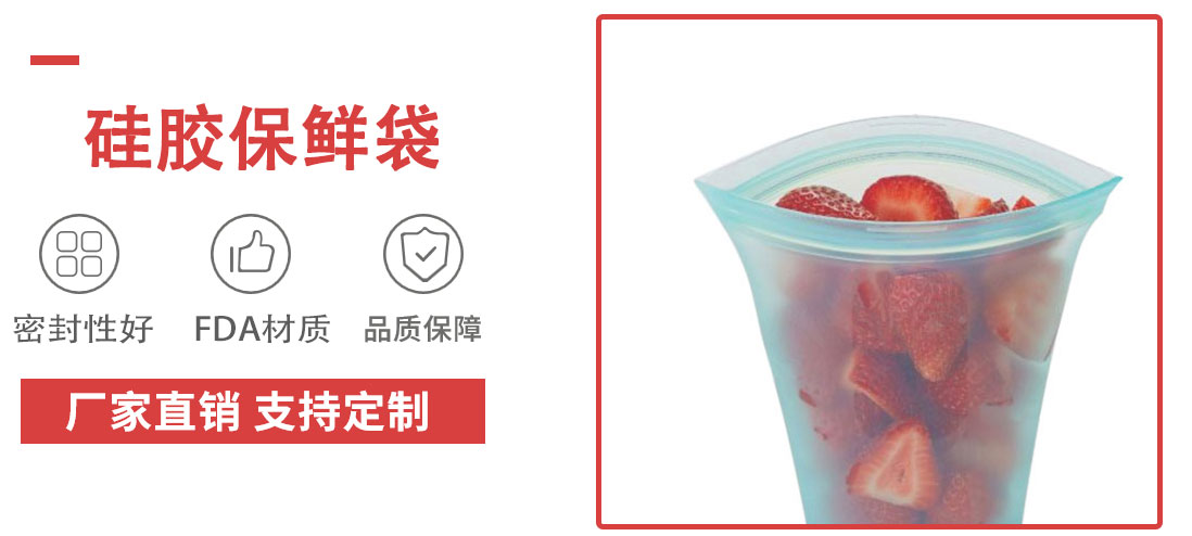 矽膠（jiāo）保鮮袋