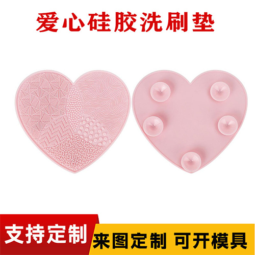 心形矽膠（jiāo）洗刷墊化（huà）妝刷清洗墊